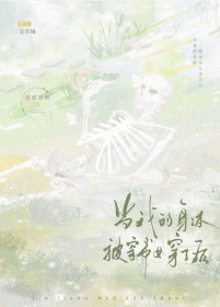 我的身体被穿越过