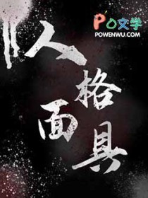 人格面具手抄报