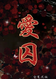 爱囚好自为之