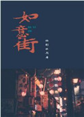 如意街大连