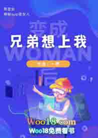 跟变成女人的兄弟做了