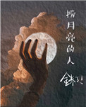 捞月狗怎么接单