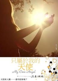 只属于我的天使大结局