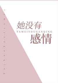 没有情感的女人叫什么