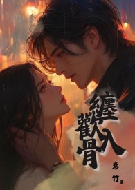 缠欢入骨小说人物介绍