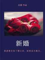 新婚安床物品