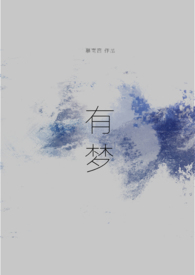 有梦想谁都了不起的歌词是什么歌