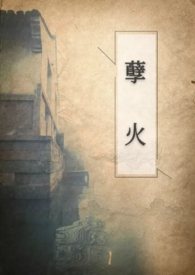 孽火沈淮川