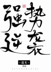 强势的婆婆