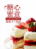 糖心蜜薯制作