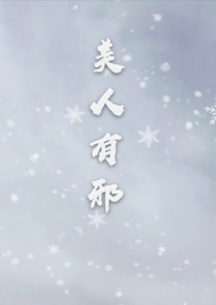 美人有蛊人物关系梳理