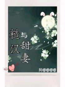 糙汉与娇娇女的小说