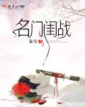 名门闺杀男主角叫什么
