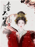 本宫不服