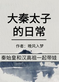 我 大秦太子