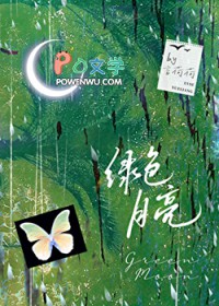 绿色月亮代表什么