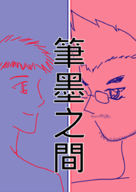 笔墨之韵是什么